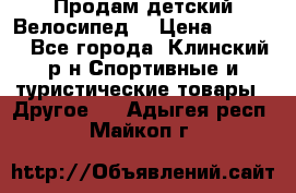 Продам детский Велосипед  › Цена ­ 1 500 - Все города, Клинский р-н Спортивные и туристические товары » Другое   . Адыгея респ.,Майкоп г.